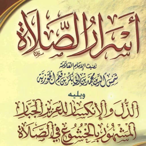 کتاب اسرار الصلاۃ ابن القیم ڈاؤن لوڈ کریں – مفت اسلامی کتاب