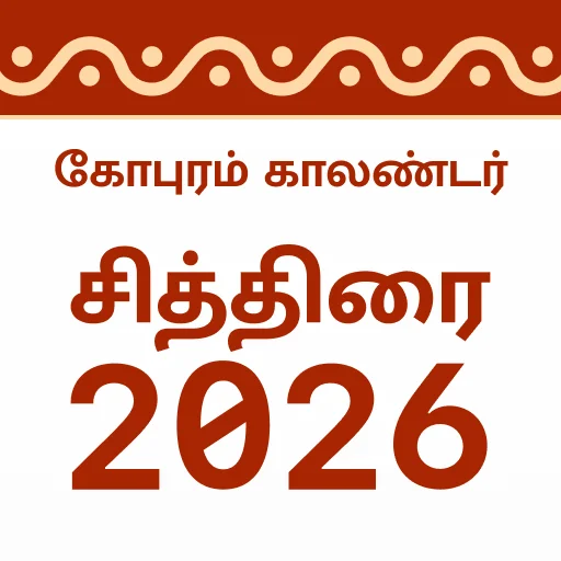 Gopuram Tamil Calendar 2026 ڈاؤن لوڈ کریں – روزانہ پنچنگم
