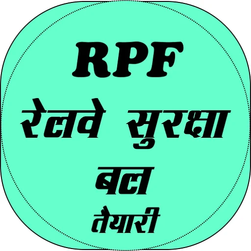 Railway Police (RPF) Exam تیاری ایپ ڈاؤن لوڈ کریں – بہترین اسٹڈی گائیڈ